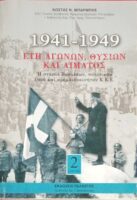 1941-1949 Έτη αγώνων, θυσιών και αίματος. Β τόμος 1944-1949