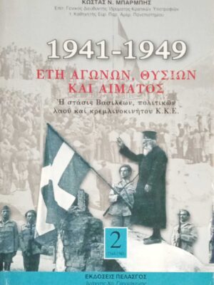 1941-1949  Έτη αγώνων, θυσιών και αίματος. Β τόμος 1944-1949
