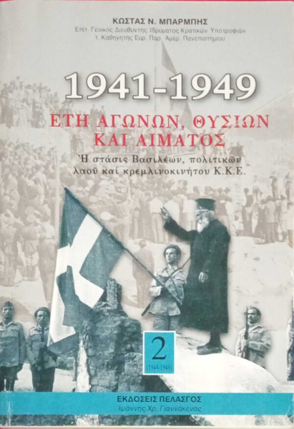 1941-1949 Έτη αγώνων, θυσιών και αίματος. Β τόμος 1944-1949