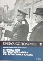 Εμφύλιος πόλεμος 2. Έγγραφα από τα γιουγκοσλαβικά αρχεία