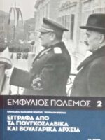 Εμφύλιος πόλεμος 2. Έγγραφα από τα γιουγκοσλαβικά αρχεία