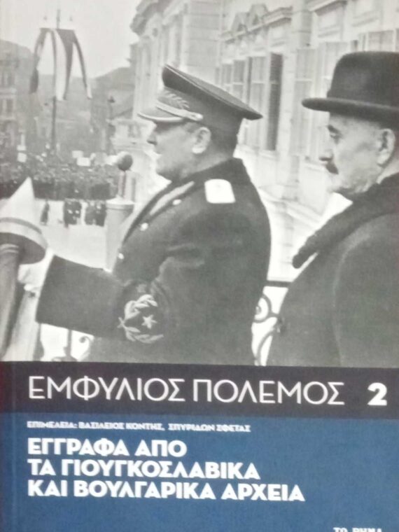 Εμφύλιος πόλεμος 2. Έγγραφα από τα γιουγκοσλαβικά αρχεία