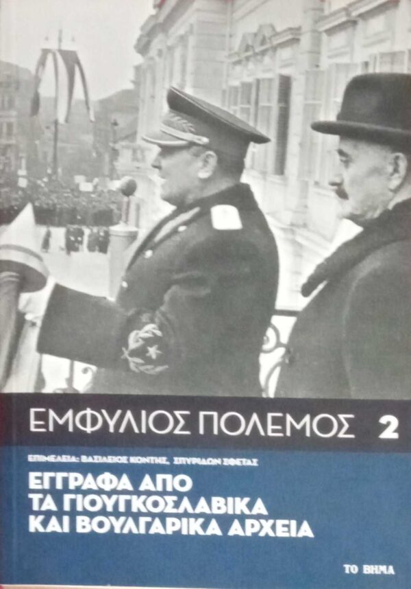 Εμφύλιος πόλεμος 2. Έγγραφα από τα γιουγκοσλαβικά αρχεία