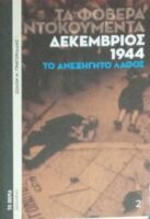 Δεκέμβρης 44. Το ανεξήγητο λάθος (Τα φοβερά ντοκουμέντα)