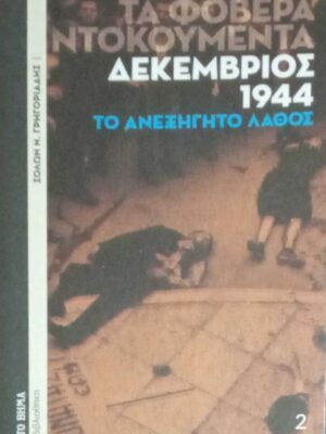 Δεκέμβρης 44. Το ανεξήγητο λάθος (Τα φοβερά ντοκουμέντα)