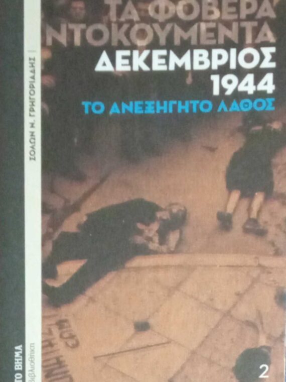 Δεκέμβρης 44. Το ανεξήγητο λάθος (Τα φοβερά ντοκουμέντα)