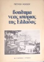 Βοήθημα νέας ιστορίας της Ελλάδας
