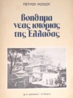 Βοήθημα νέας ιστορίας της Ελλάδας