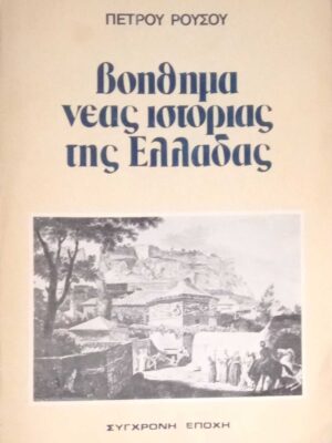 Βοήθημα νέας ιστορίας της Ελλάδας
