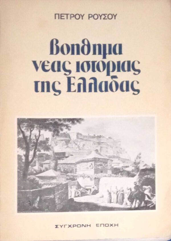Βοήθημα νέας ιστορίας της Ελλάδας
