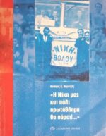 Η Νίκη μας και πάλι πρωτάθλημα θα πάρει…