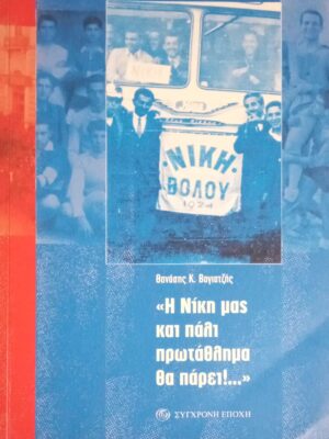 Η Νίκη μας και πάλι πρωτάθλημα θα πάρει…