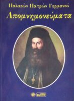 Απομνημονεύματα Παλαιών Πατρών Γερμανού