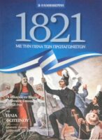 1821 Με την πένα των πρωταγωνιστών Οι άθλοι της εν Βλαχία Ελληνικής Επανάστασης το 1821 έτος