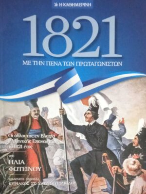 1821 Με την πένα των πρωταγωνιστών Οι άθλοι της εν Βλαχία Ελληνικής Επανάστασης το 1821 έτος