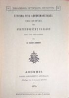 Σύντομα τινά απομνημονεύματα 1821-1833