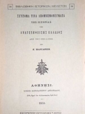 Σύντομα τινά απομνημονεύματα 1821-1833
