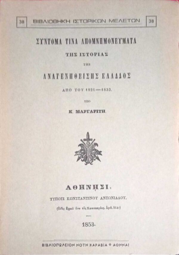 Σύντομα τινά απομνημονεύματα 1821-1833