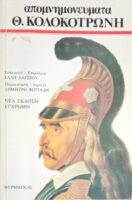 Απομνημονεύματα Κολοκοτρώνη