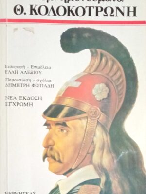 Απομνημονεύματα Κολοκοτρώνη