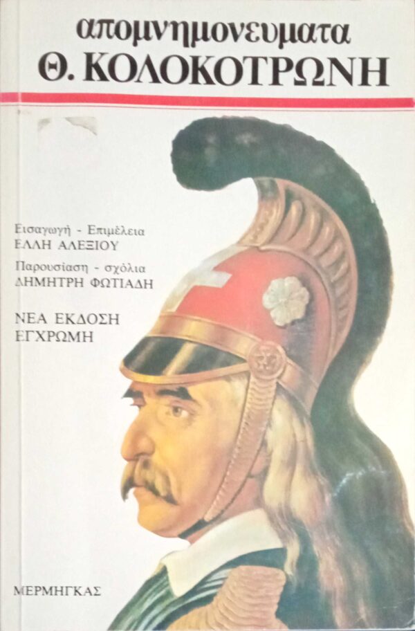 Απομνημονεύματα Κολοκοτρώνη