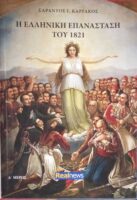 Η Ελληνική επανάσταση του 1821 Δ