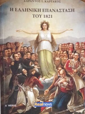 Η Ελληνική επανάσταση του 1821 Δ