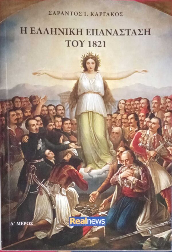 Η Ελληνική επανάσταση του 1821 Δ