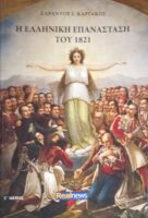 Η Ελληνική επανάσταση του 1821 Γ