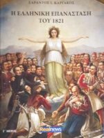 Η Ελληνική επανάσταση του 1821 Γ
