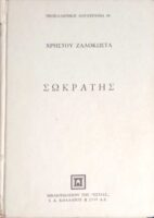 Σωκράτης