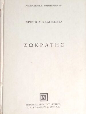 Σωκράτης