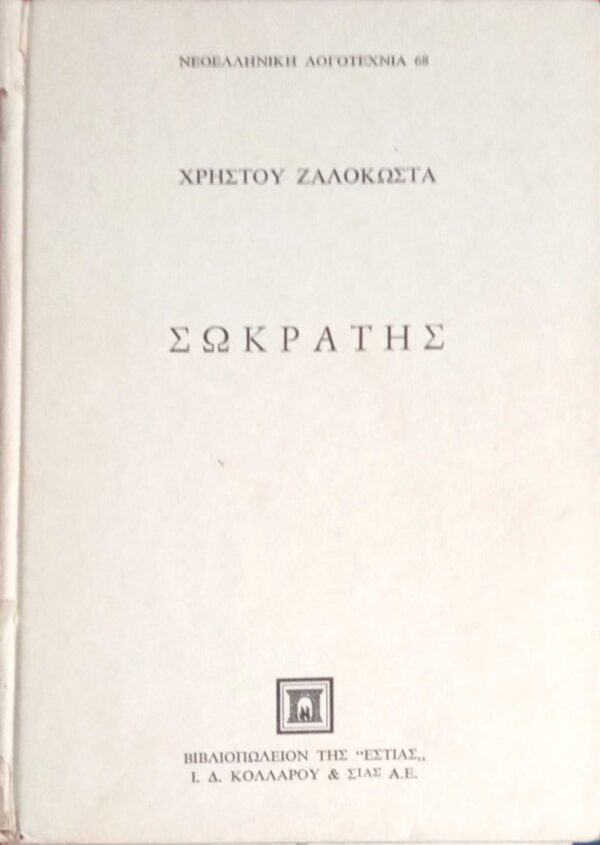 Σωκράτης