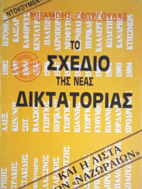 Το σχέδιο της δικτατορίας