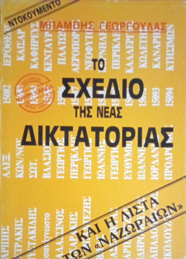 Το σχέδιο της δικτατορίας