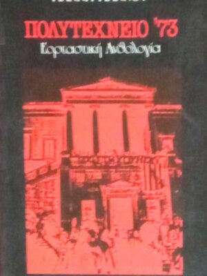 Πολυτεχνείο '73