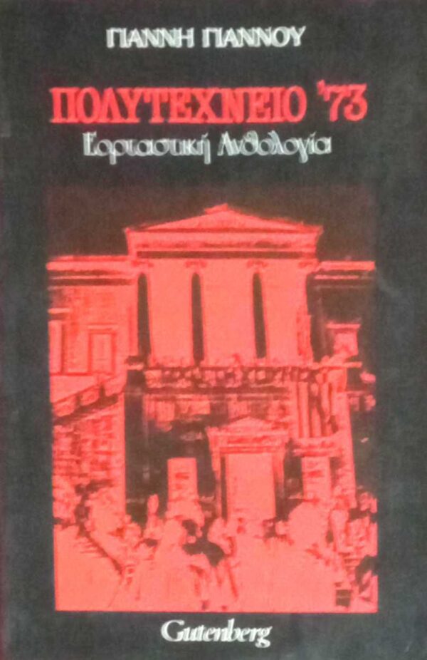 Πολυτεχνείο '73