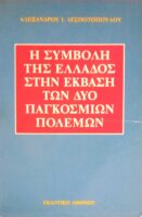 Η συμβολή της Ελλάδος στην έκβαση των δύο παγκοσμίων πολεμων