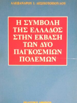 Η συμβολή της Ελλάδος στην έκβαση των δύο παγκοσμίων πολεμων