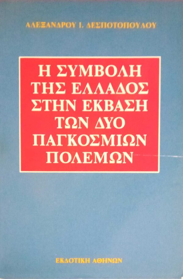 Η συμβολή της Ελλάδος στην έκβαση των δύο παγκοσμίων πολεμων