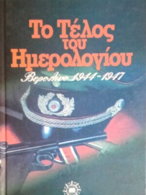 Το τέλος του ημερολογίου Βερολίνο 1944-1947