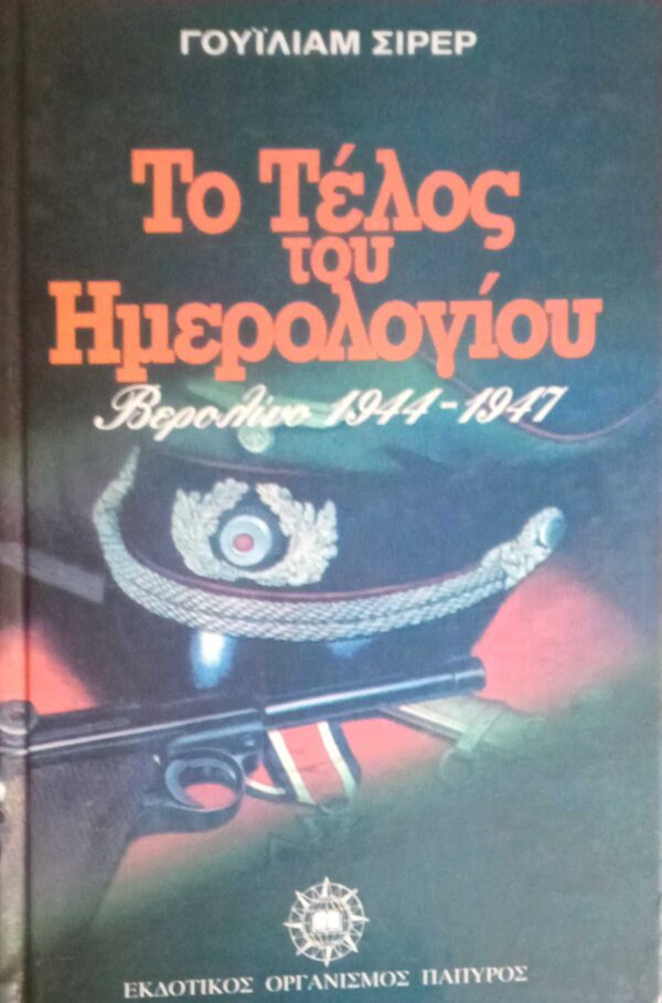 Το τέλος του ημερολογίου Βερολίνο 1944-1947