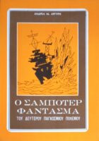 Ο σαμποτέρ φάντασμα
