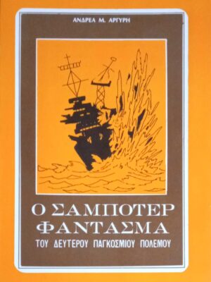 Ο σαμποτέρ φάντασμα
