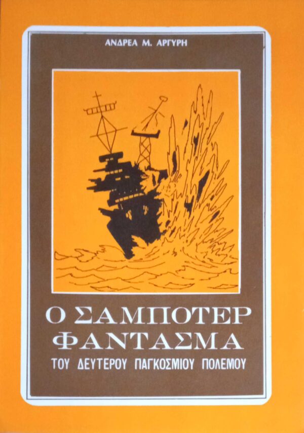 Ο σαμποτέρ φάντασμα