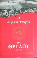 Η αληθινή ιστορία του Θρύλου