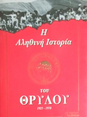 Η αληθινή ιστορία του Θρύλου