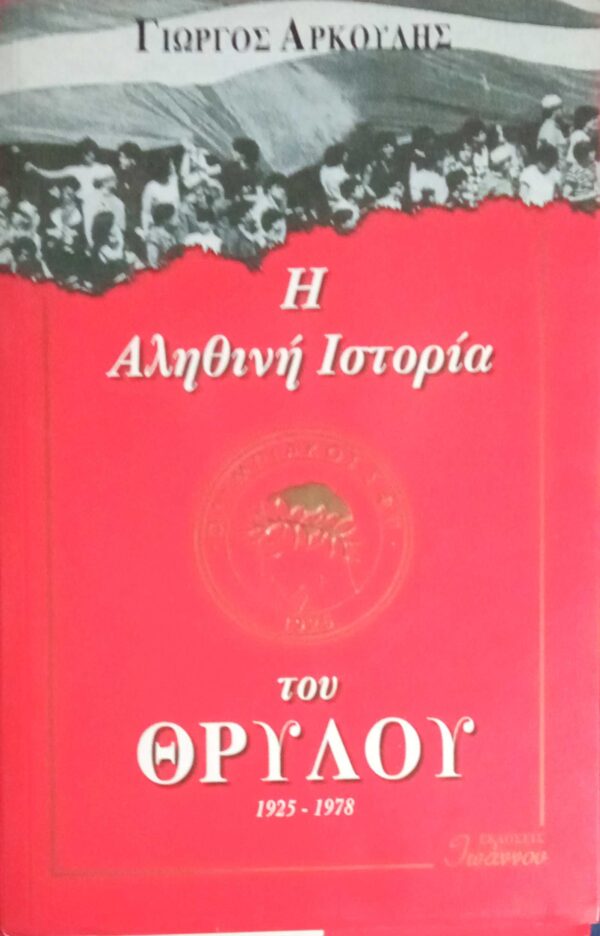 Η αληθινή ιστορία του Θρύλου