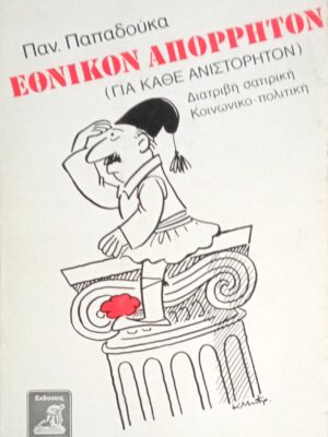 Εθνικόν Απόρρητον