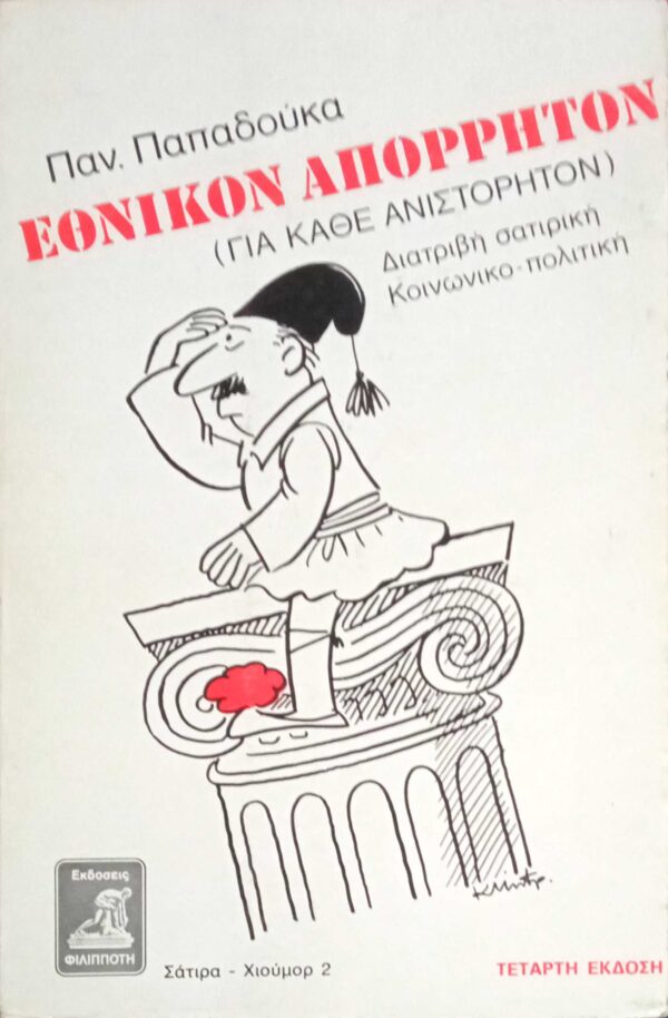 Εθνικόν Απόρρητον